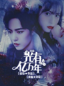 肖战：光有亿万年-d295