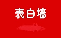 表白那个墙