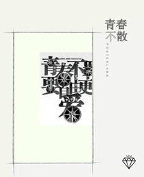 青春的逝去