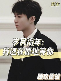 岁月流年：我还在原地等你