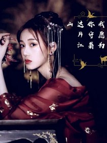 我愿为你守着这片江山