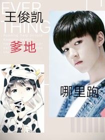 王俊凯爹地，哪里跑