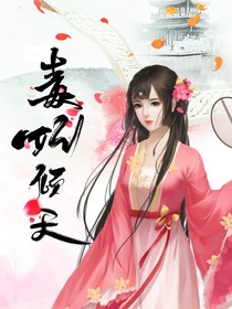 毒妃傾天，妖孽哥哥哪里逃