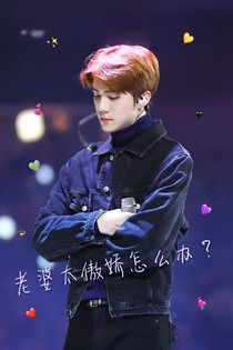 吴世勋：老婆太傲娇怎么办？