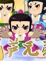 葫芦十一兄弟