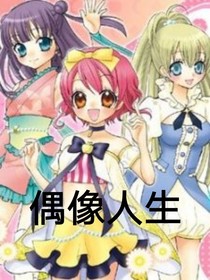 偶像人生