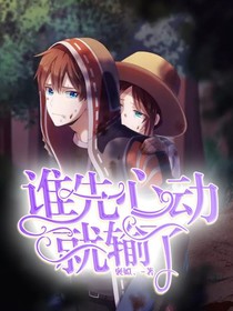 傭園……誰先心動(dòng)就輸了……——d611