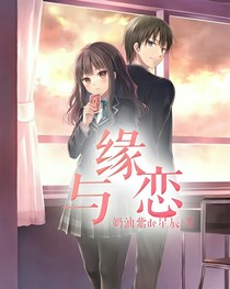 缘与恋