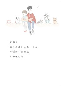 终其一生只为遇见你