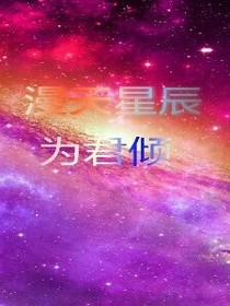 漫天星辰为君倾