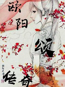 歐陽頌傳奇