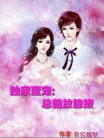 独家蜜宠:总裁放肆撩