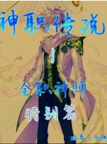 神职传说1全职神师特别篇