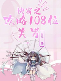 快穿之攻略108位美男