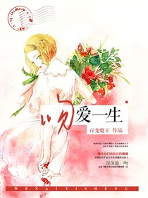 吻爱一生