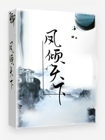 鳳傾天下.嫡女翻身