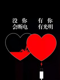 沒你會斷電，有你有光明1