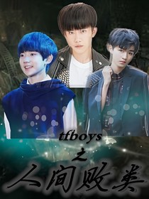 TFBOYS之人間敗類——d444