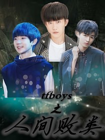 TFBOYS之人间败类——d444