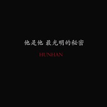 最光明的秘密XUNHAN