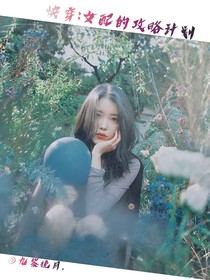 快穿：女配的攻略计划