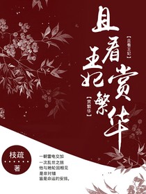 且看王妃賞繁華