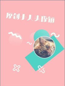 原創(chuàng)小人頭像鋪