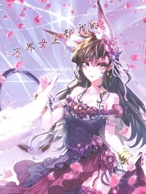 女主都我的