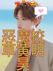 惡魔校草黃明昊
