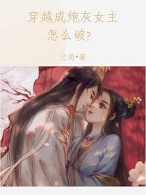 穿越成炮灰女主怎么破？