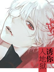 誘你入地獄