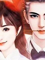 帝少的獨愛小嬌妻