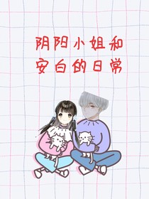 陰陽小姐和安白的日常
