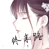 终末路