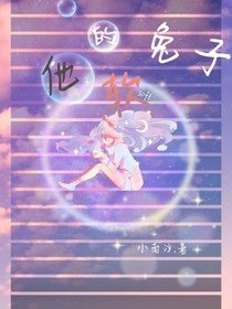他的软兔子