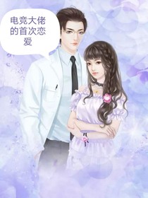 电竞大佬的首次恋爱：女朋友请多多指教