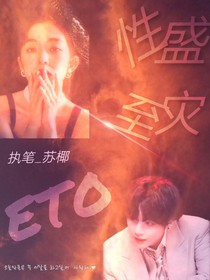 ETO.性盛至灾