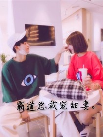 霸道总裁宠甜妻。
