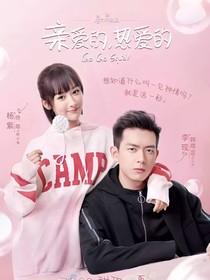 親愛的熱愛的：曉白夫婦