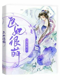 医妃很萌