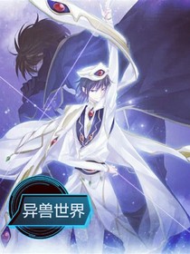 异兽世界