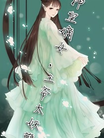 神皇嫡女，王爺太妖孽