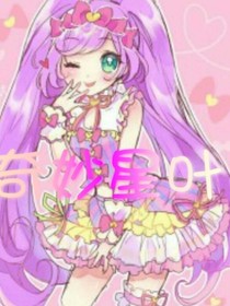 新美妙天堂！奇妙星叶
