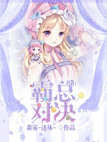洛：霸总对决