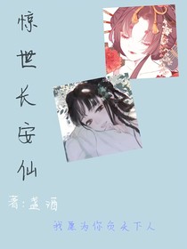 惊世长安仙