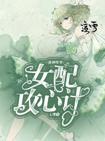 撩神快穿:女配攻心計(jì)