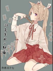 羽先生的小野貓