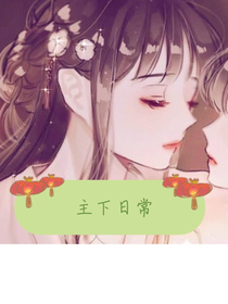 主下日常