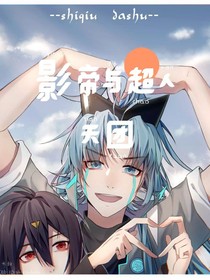 影帝与超人天团