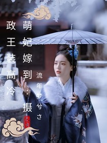 萌妃嫁到:摄政王装高冷